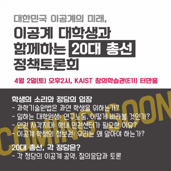 이공계 대학원생과 정치인 만나는 자리 열린다 - 이공계 대학생과 함께하는 20대 총선 정책토론회 추진위원회 제공